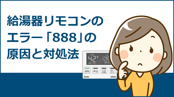 給湯器リモコンのエラーコード888の原因と対処法